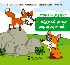 Η αλεπού με την κομμένη ουρά