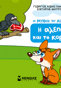 Η αλεπού και το κοράκι