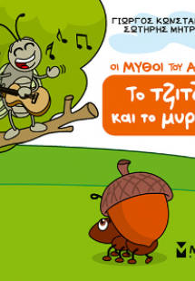 Το τζιτζίκι και το μυρμήγκι