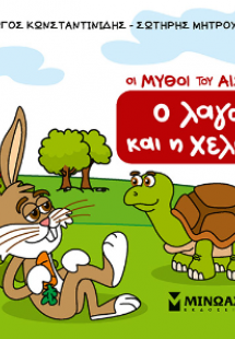 Ο λαγός και η χελώνα