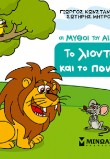 Το λιοντάρι και το ποντίκι