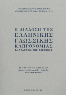 Η διάδοση της ελληνικής γλωσσικής κληρονομιάς