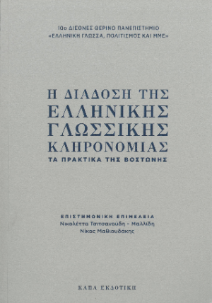 Η διάδοση της ελληνικής γλωσσικής κληρονομιάς