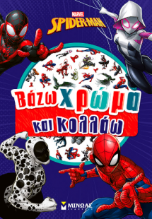 Σπάιντερ-Μαν, Βάζω χρώμα και κολλάω