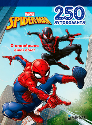 Σπάιντερ-Μαν, Ο υπερήρωας είναι εδώ!