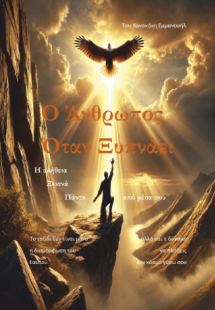 Ο άνθρωπος όταν ξυπνάει