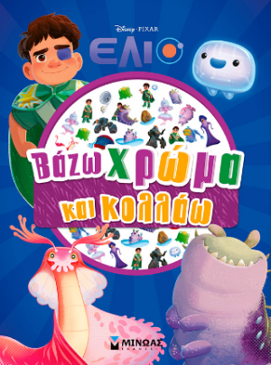 Έλιο