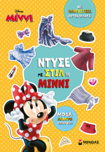 Ντύσε με στιλ τη Μίννι