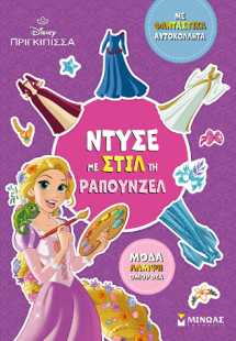 Ντύσε με στιλ τη Ραπουνζέλ