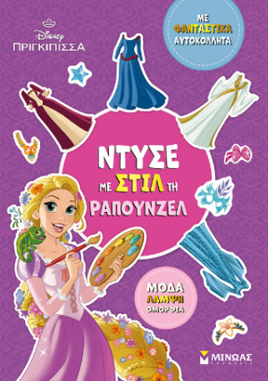 Ντύσε με στιλ τη Ραπουνζέλ