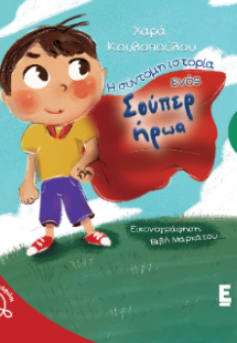 Η σύντομη ιστορία ενός σούπερ ήρωα (Ανανεωμένη έκδοση)