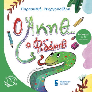 Ο Άκηθ... ο Φιδάκηθ