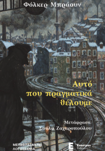 Αυτό που πραγματικά θέλουμε