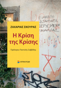 Η Κρίση της Κρίσης