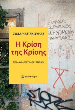 Η Κρίση της Κρίσης
