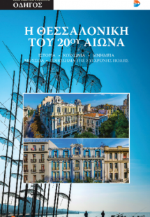 Η Θεσσαλονίκη του 20ού αιώνα