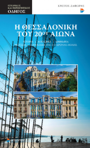Η Θεσσαλονίκη του 20ού αιώνα