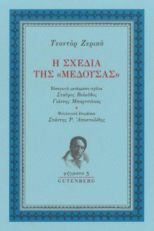 Η σχεδία της "Μέδουσας"