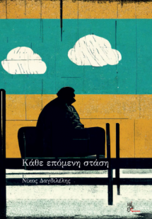 Κάθε επόμενη στάση