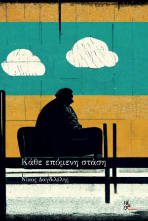 Κάθε επόμενη στάση