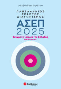 Πανελλήνιος γραπτός διαγωνισμός ΑΣΕΠ 2025: Σύγχρονη Ιστ...