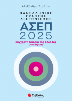 Πανελλήνιος γραπτός διαγωνισμός ΑΣΕΠ 2025