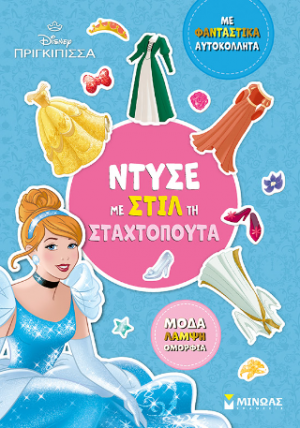 Ντύσε με στιλ τη Σταχτοπούτα