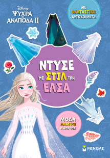 Ντύσε με στιλ την Έλσα