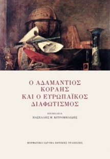 Ο Αδαμάντιος Κοραής και ο Ευρωπαϊκός Διαφωτισμός