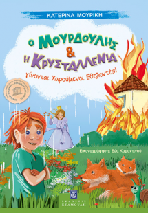 Ο Μουρδούλης και η Κρυσταλένια Γίνονται Χαρούμενοι Εθελ...