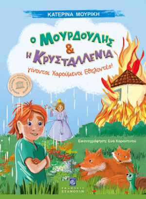 Ο Μουρδούλης και η Κρυσταλένια Γίνονται Χαρούμενοι Εθελοντές!