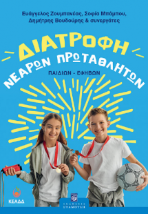 Διατροφή Νεαρών Πρωταθλητών (παιδιών-εφήβων)