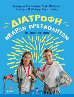 Διατροφή Νεαρών Πρωταθλητών (παιδιών-εφήβων)