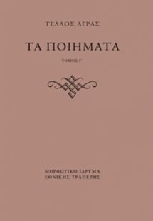 Τα Ποιήματα. Γ΄ & Δ΄