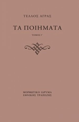Τα Ποιήματα. Γ΄ & Δ΄