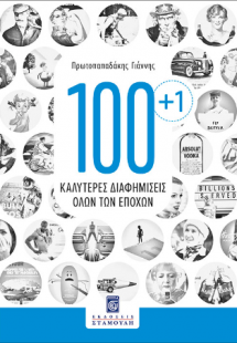 100 1 Καλύτερες Διαφημίσεις όλων των εποχών