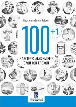 100 1 Καλύτερες Διαφημίσεις όλων των εποχών