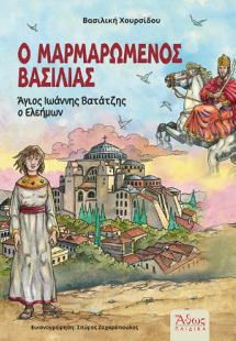 Ο Μαρμαρωμένος Βασιλιάς