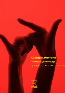 Πεταλούδες στο στομάχι