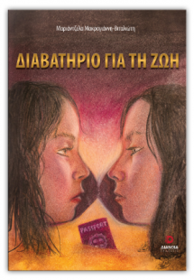 Διαβατήριο για την ζωή