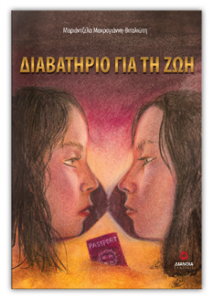 Διαβατήριο για την ζωή