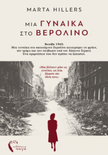 Μια γυναίκα στο Βερολίνο