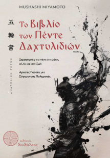 Το Βιβλίο των Πέντε Δαχτυλιδιών