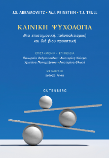 Κλινική Ψυχολογία