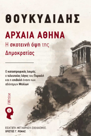Αρχαία Αθήνα: Η σκοτεινή όψη της Δηµοκρατίας