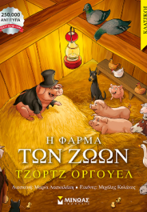 Η φάρμα των ζώων