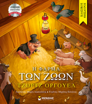 Η φάρμα των ζώων