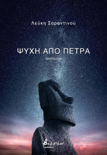 Ψυχή από πέτρα