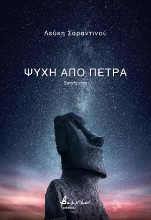 Ψυχή από πέτρα
