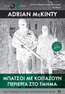 Μπάτσοι με κοιτάζουν περίεργα στο τμήμα